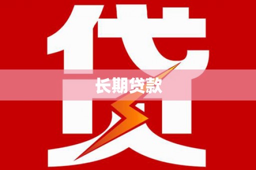 邗江长期贷款