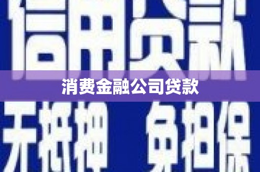 邗江消费金融公司贷款