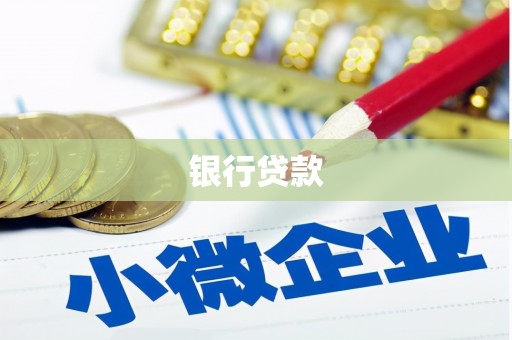 邗江银行贷款