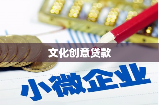 邗江文化创意贷款