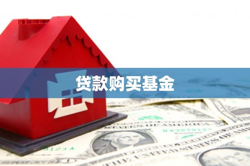 邗江贷款购买基金