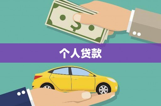 邗江个人贷款