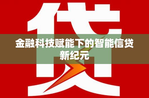 邗江金融科技赋能下的智能信贷新纪元