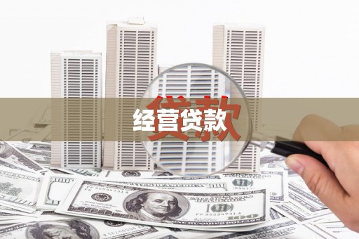 邗江经营贷款