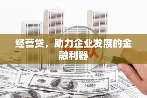 邗江经营贷，助力企业发展的金融利器