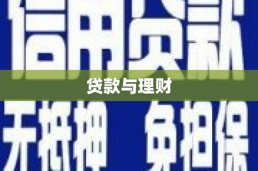 邗江贷款与理财