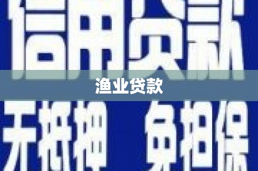 邗江渔业贷款