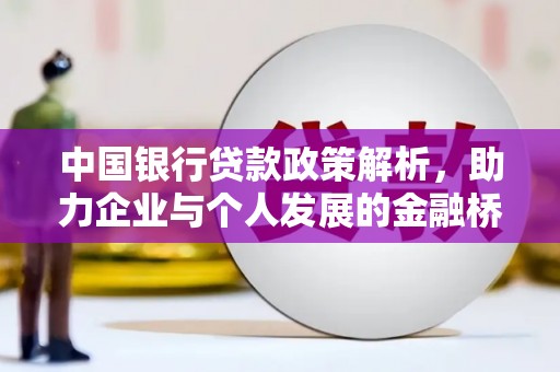 邗江中国银行贷款政策解析，助力企业与个人发展的金融桥梁