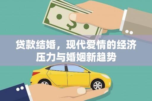 邗江贷款结婚，现代爱情的经济压力与婚姻新趋势