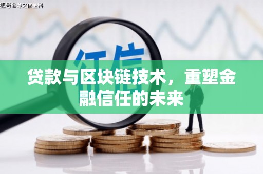 邗江贷款与区块链技术，重塑金融信任的未来