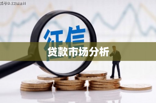 邗江贷款市场分析