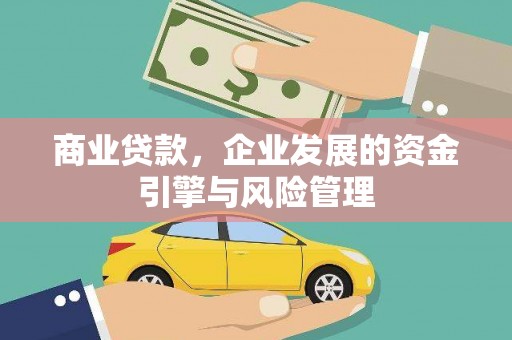 邗江商业贷款，企业发展的资金引擎与风险管理