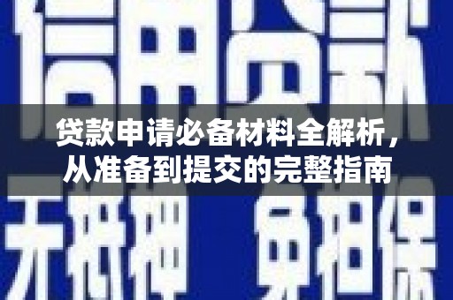 邗江贷款申请必备材料全解析，从准备到提交的完整指南
