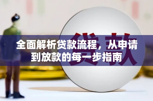 邗江全面解析贷款流程，从申请到放款的每一步指南