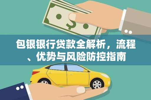 邗江包银银行贷款全解析，流程、优势与风险防控指南