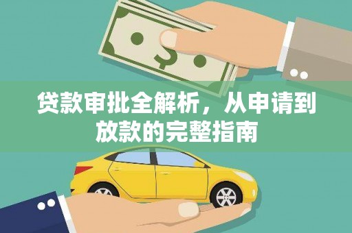 邗江贷款审批全解析，从申请到放款的完整指南