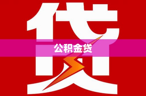 邗江公积金贷