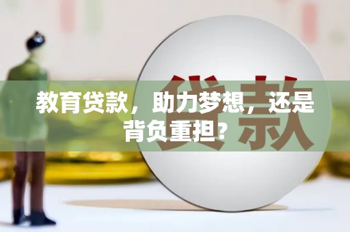 邗江教育贷款，助力梦想，还是背负重担？