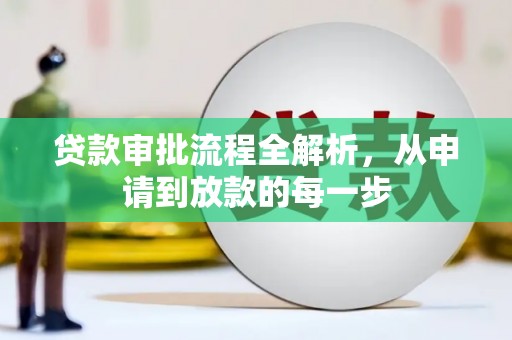 邗江贷款审批流程全解析，从申请到放款的每一步