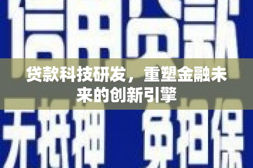 邗江贷款科技研发，重塑金融未来的创新引擎