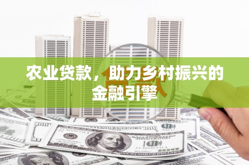邗江农业贷款，助力乡村振兴的金融引擎
