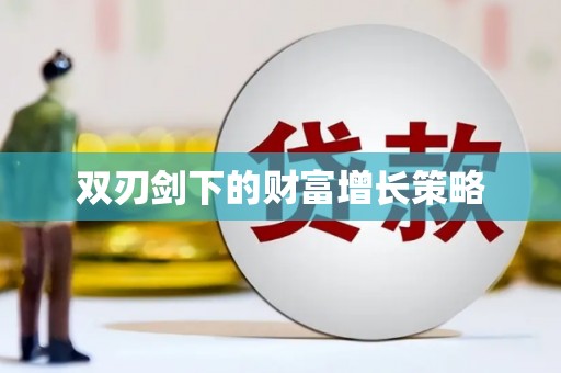邗江双刃剑下的财富增长策略