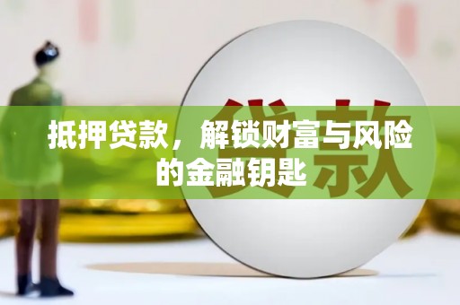 邗江抵押贷款，解锁财富与风险的金融钥匙