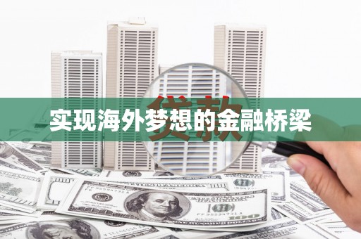 邗江实现海外梦想的金融桥梁