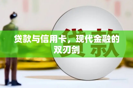 邗江贷款与信用卡，现代金融的双刃剑