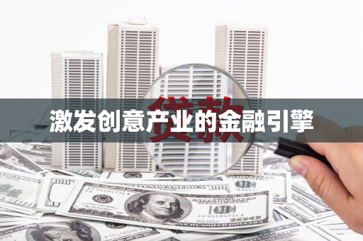 邗江激发创意产业的金融引擎