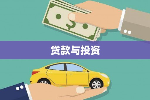 邗江贷款与投资