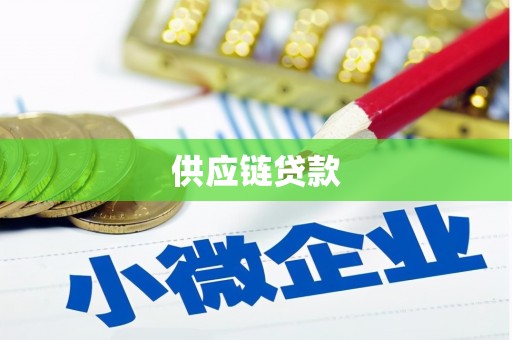 邗江供应链贷款