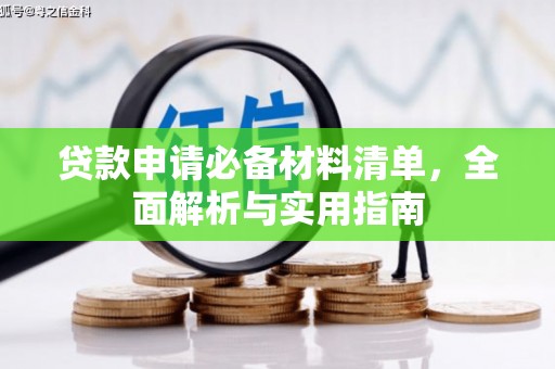 邗江贷款申请必备材料清单，全面解析与实用指南