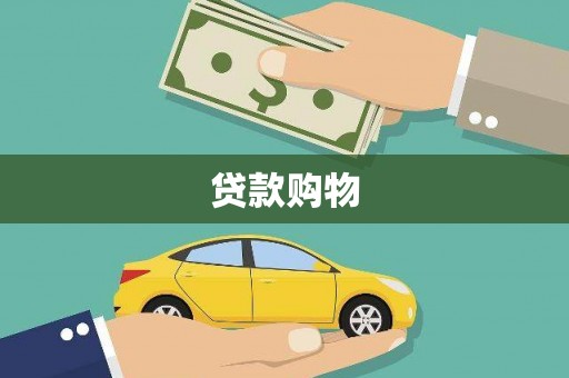 邗江贷款购物