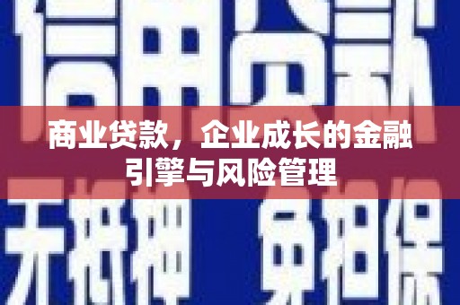 邗江商业贷款，企业成长的金融引擎与风险管理