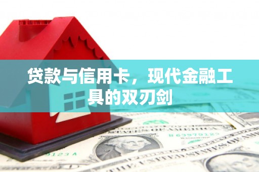 邗江贷款与信用卡，现代金融工具的双刃剑