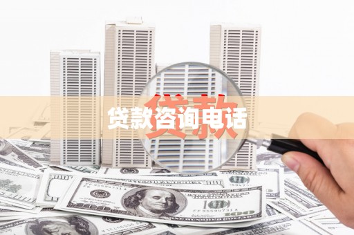 邗江贷款咨询电话