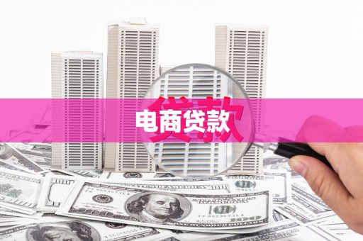 邗江电商贷款