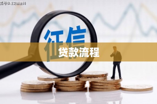 邗江贷款流程