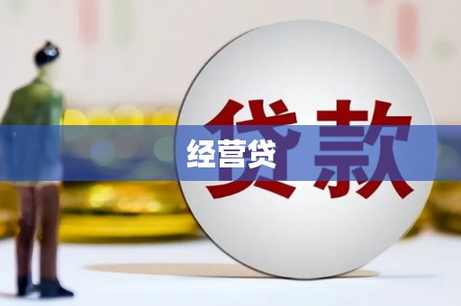 邗江经营贷