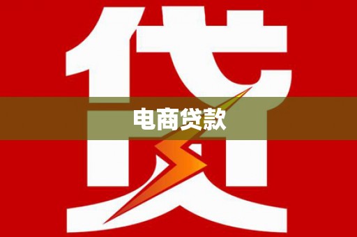 邗江电商贷款