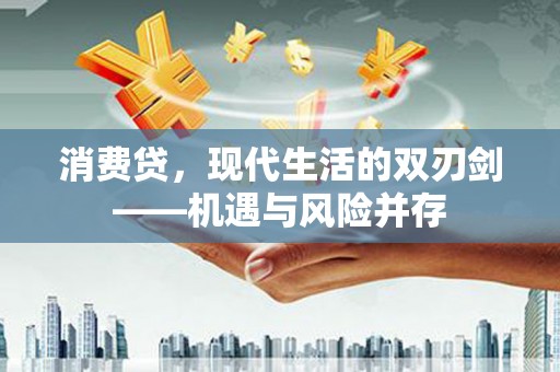 邗江消费贷，现代生活的双刃剑——机遇与风险并存