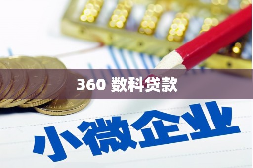 邗江360 数科贷款