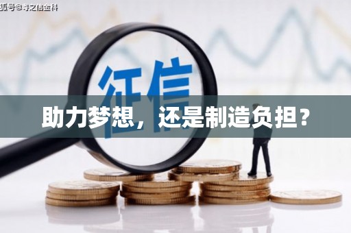 邗江助力梦想，还是制造负担？