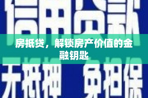 邗江房抵贷，解锁房产价值的金融钥匙