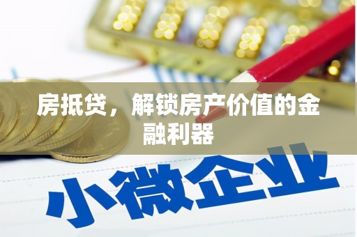 邗江房抵贷，解锁房产价值的金融利器