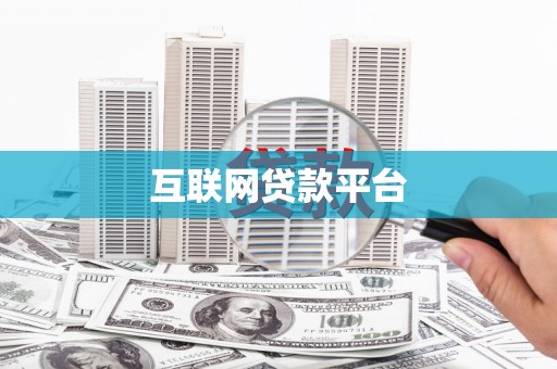 邗江互联网贷款平台