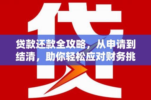 邗江贷款还款全攻略，从申请到结清，助你轻松应对财务挑战