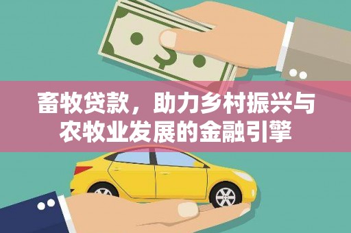 邗江畜牧贷款，助力乡村振兴与农牧业发展的金融引擎
