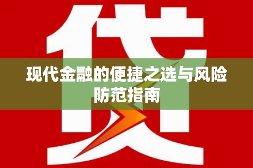 邗江现代金融的便捷之选与风险防范指南